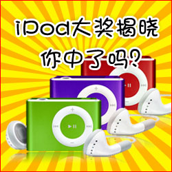 看小冊(cè)子，贏蘋(píng)果MP3