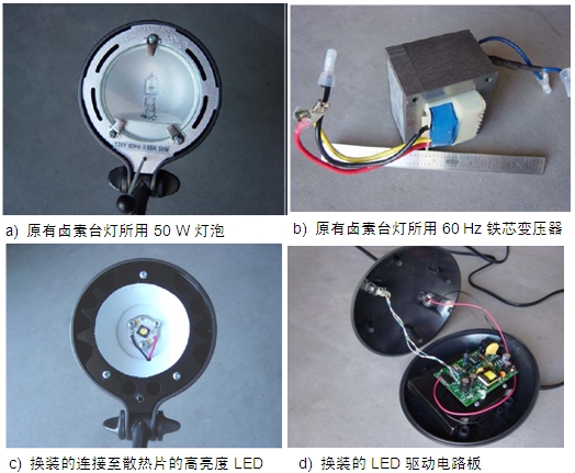 圖4：原50 W鹵素臺燈、所用變壓器及改造后所用的LED及驅(qū)動電路板