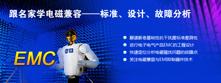 跟名家學電磁兼容——標準、設計、故障分析