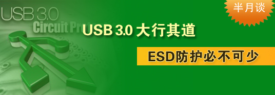 USB 3.0大行其道，ESD防護必不可少