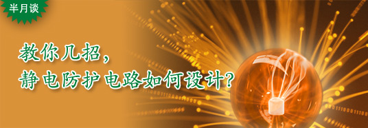 教你幾招，靜電防護電路如何設(shè)計？