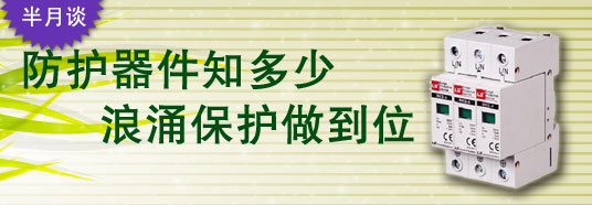 防護(hù)器件知多少，浪涌保護(hù)做到位！