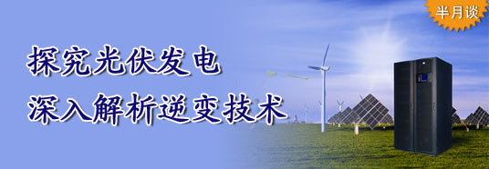 探究光伏發(fā)電，深入解析逆變技術(shù)