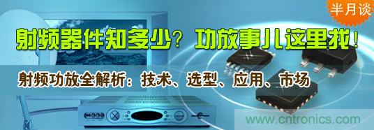射頻器件知多少？功放事兒這里找！