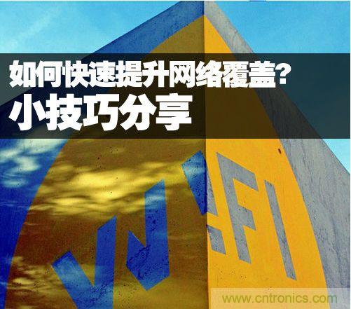 教你提升家庭的網(wǎng)絡(luò)覆蓋，讓WiFi無處不在