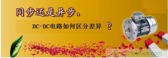 同步還是非同步，DC-DC電路如何區(qū)分差異？