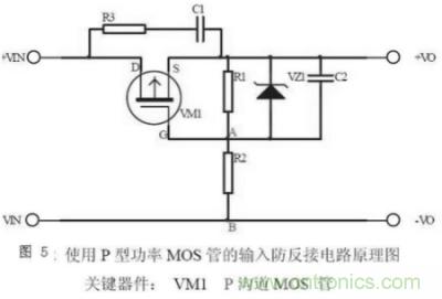 兩種防反接保護(hù)電路，選你所需