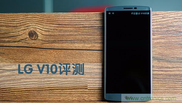 業(yè)界良心 LG V10 評測:剛毅、冷峻，不失人性化