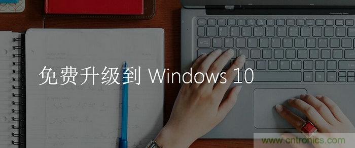 實戰(zhàn)免費升Win10：該怪360/騰訊豬隊友，還是罵微軟在“坑爹”？