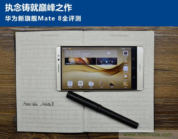 新旗艦Mate 8全評測：橫空出世！能否延續(xù)一機(jī)難求？