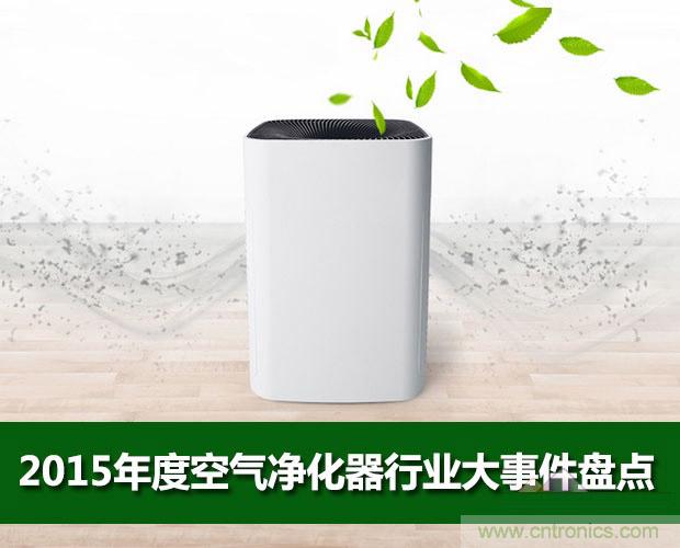2015年度空氣凈化器行業(yè)，你不可不知的十大大事件盤點(diǎn)