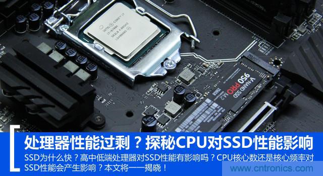 真的性能過剩？揭秘 CPU 對(duì) SSD 的影響