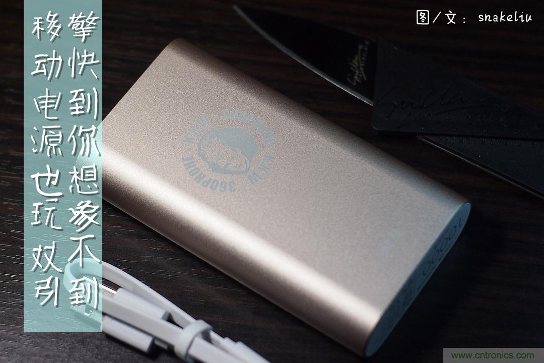 移動(dòng)電源也玩雙引擎？快到你想象不到