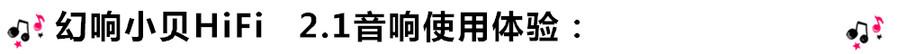 創(chuàng)意無限，品味好聲音！幻響小貝HIFI 2.1震撼來襲