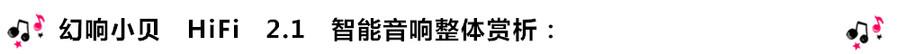 創(chuàng)意無限，品味好聲音！幻響小貝HIFI 2.1震撼來襲