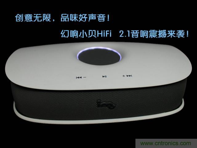 創(chuàng)意無限，品味好聲音！幻響小貝HIFI 2.1震撼來襲