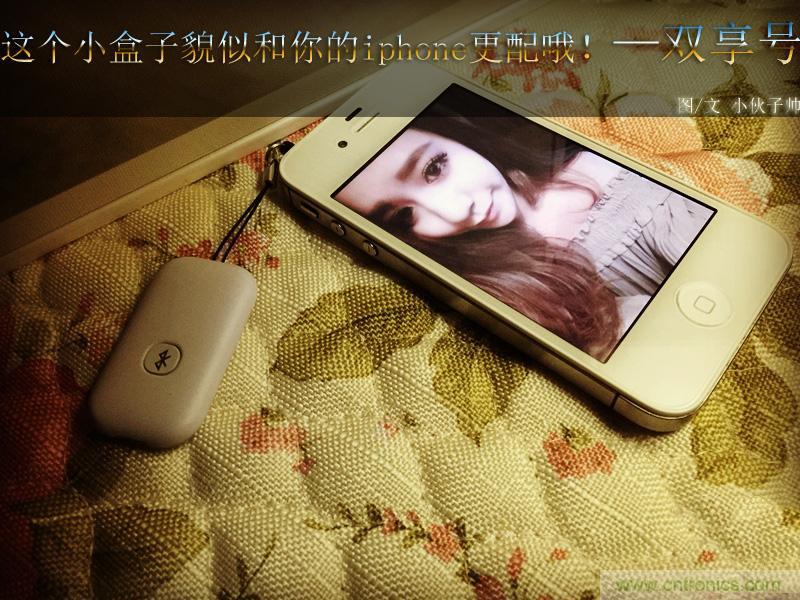 “雙享號”讓 iPhone 實現(xiàn)雙卡雙待，So easy！