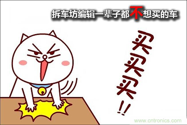 不能說(shuō)的秘密，拆車(chē)坊編輯一輩子都不想買(mǎi)的車(chē)