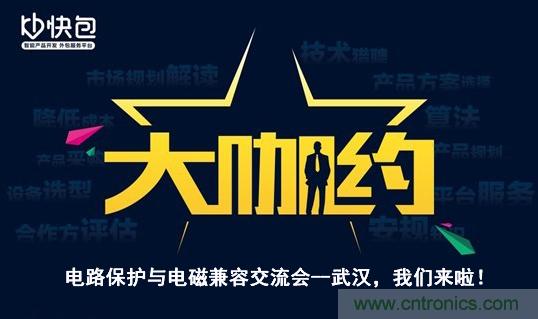 “大咖約”電路保護(hù)與電磁兼容技術(shù)交流會(huì)——武漢，我們來啦！