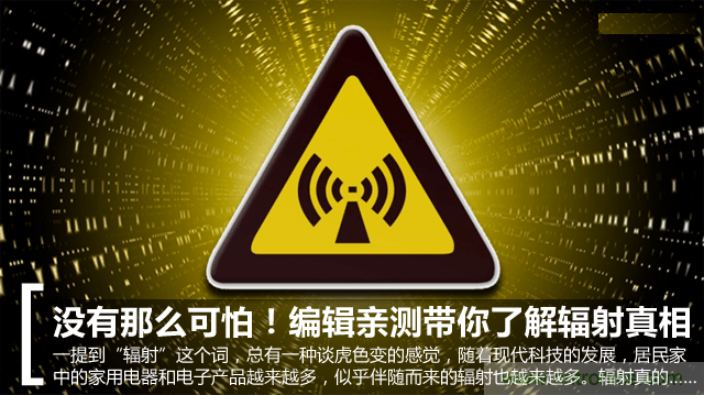 編輯親測帶你了解輻射真相，讓你不再談“輻”色變