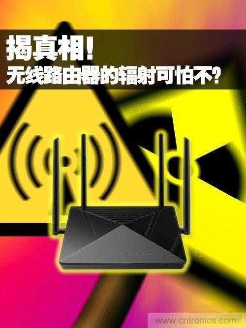 揭真相！無線路由器的輻射到底可怕嗎？