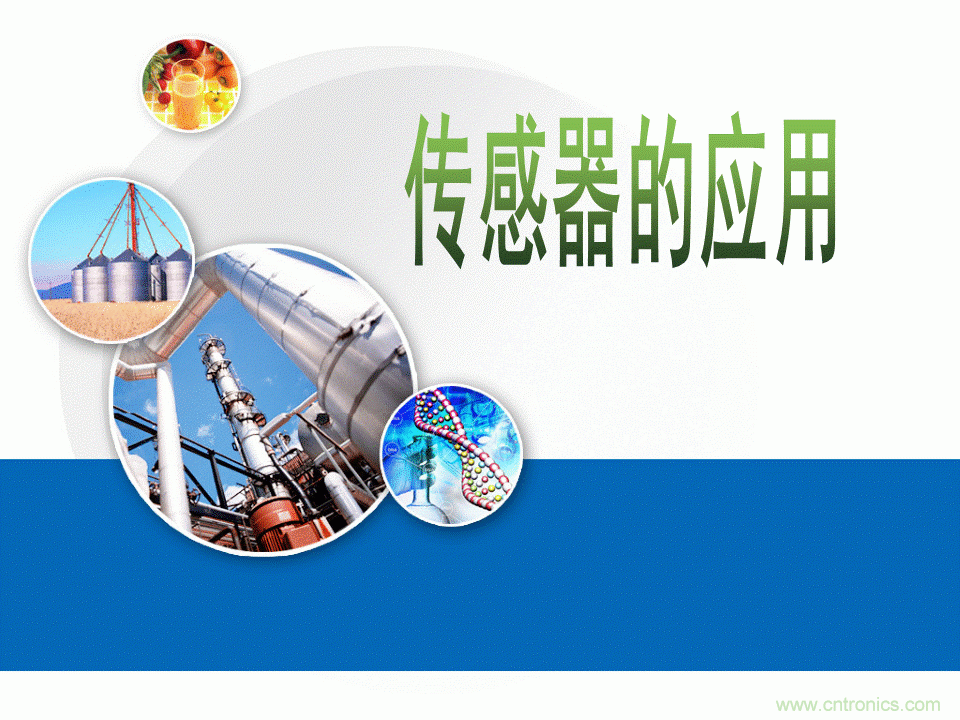 32張PPT簡(jiǎn)述傳感器的7大應(yīng)用！