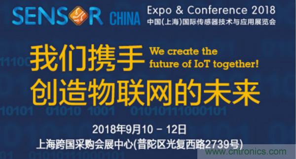 推動IoT產(chǎn)業(yè)跨界融合合作，SENSOR CHINA展商將帶來哪些革新？
