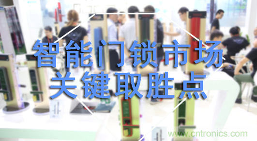 做智能門(mén)鎖市場(chǎng)，有哪些關(guān)鍵取勝點(diǎn)？
