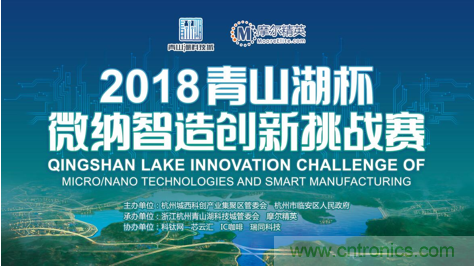 杭州IC重磅！ 2018“青山湖杯”微納智造創(chuàng)新挑戰(zhàn)賽報(bào)名開(kāi)始