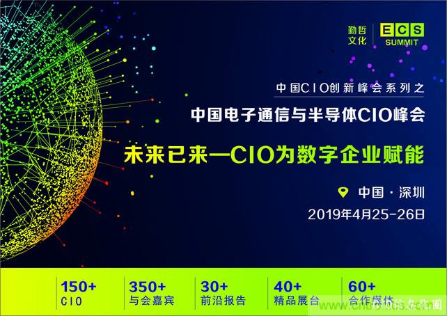 聚焦技術(shù)提升 引領(lǐng)數(shù)字轉(zhuǎn)型， ECS 2019中國電子通信與半導(dǎo)體CIO峰會盛大啟航！