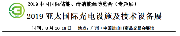 2019中國國際儲能、清潔能源博覽會邀請函