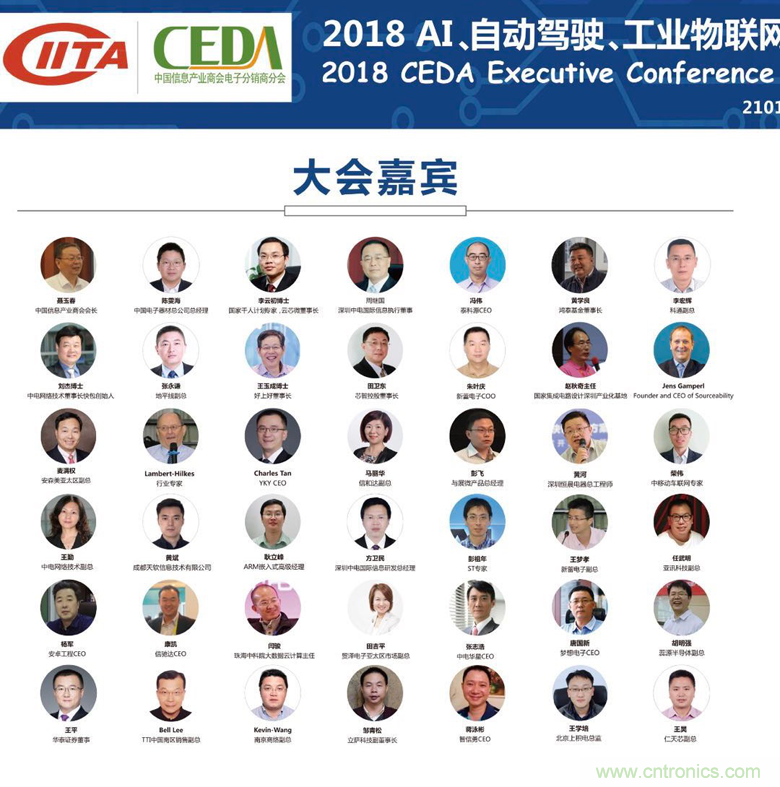 中德美芯片原廠與授權(quán)代理商領(lǐng)袖匯聚2018CEDA領(lǐng)袖峰會(huì)，共建創(chuàng)新生態(tài)！