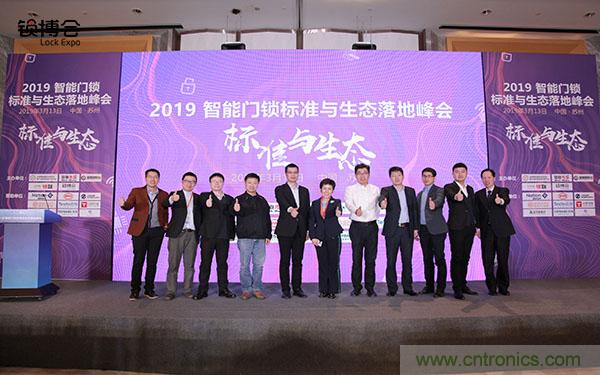 共話智能門鎖行業(yè)發(fā)展新趨勢，2019 智能門鎖標準與生態(tài)落地峰會順利召開