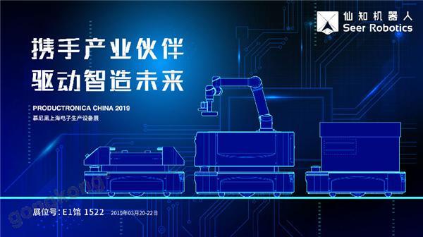 2019慕尼黑上海電子生產(chǎn)設(shè)備展，仙知機器人賦能電子制造物流智能化！