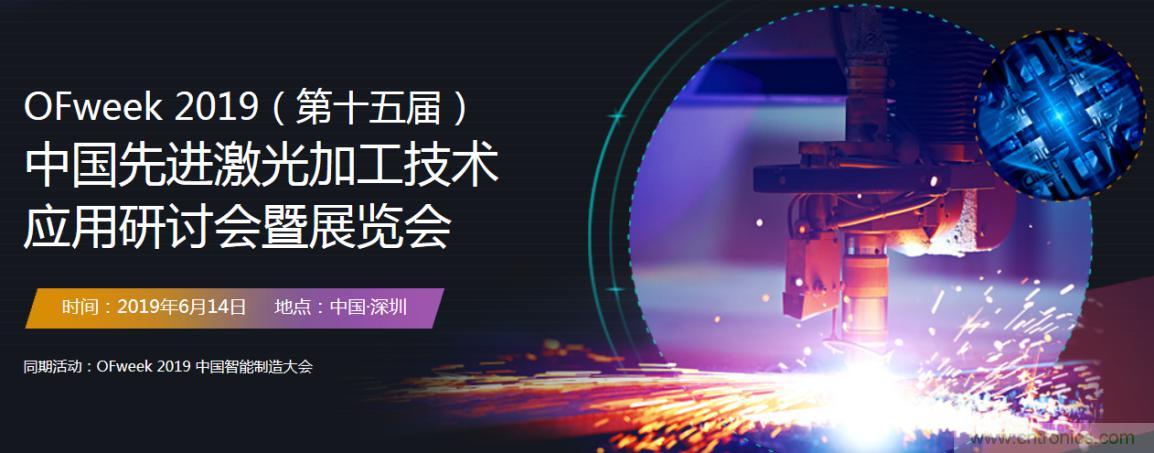 6月，有一場激光加工技術(shù)研討會給您發(fā)送了邀請！