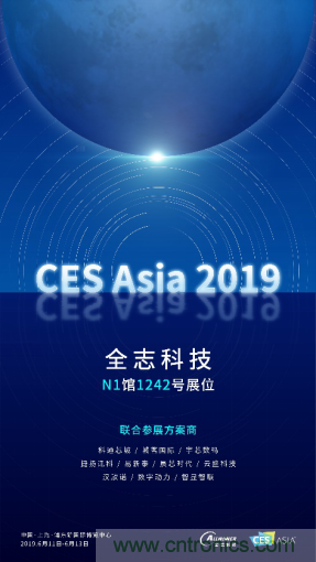 全志科技聯(lián)合眾多優(yōu)秀方案商，與您相約CES Asia 2019，精彩紛呈等你來！