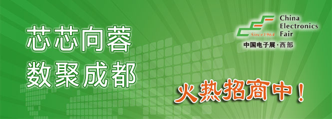 重磅來襲！—2019中國（成都）電子信息博覽會(huì)即將開幕！