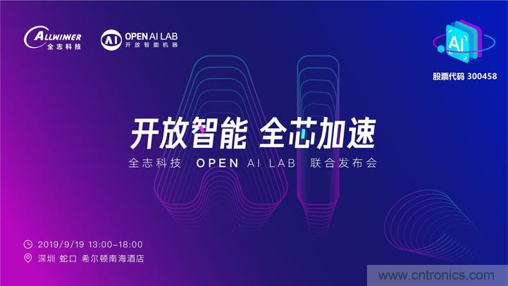 攜手共進，合作共贏--全志科技&OPEN AI LAB聯(lián)合發(fā)布會圓滿舉行！