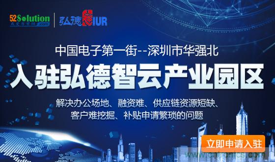 中國電子第一街創(chuàng)新基地！弘德智云聯(lián)合我愛方案網(wǎng)推出產(chǎn)業(yè)園區(qū)入駐服務(wù)?