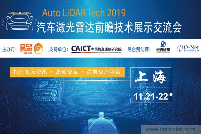 2019汽車激光雷達(dá)前瞻技術(shù)展示交流會圓滿落幕！ 激光雷達(dá)前景可期！