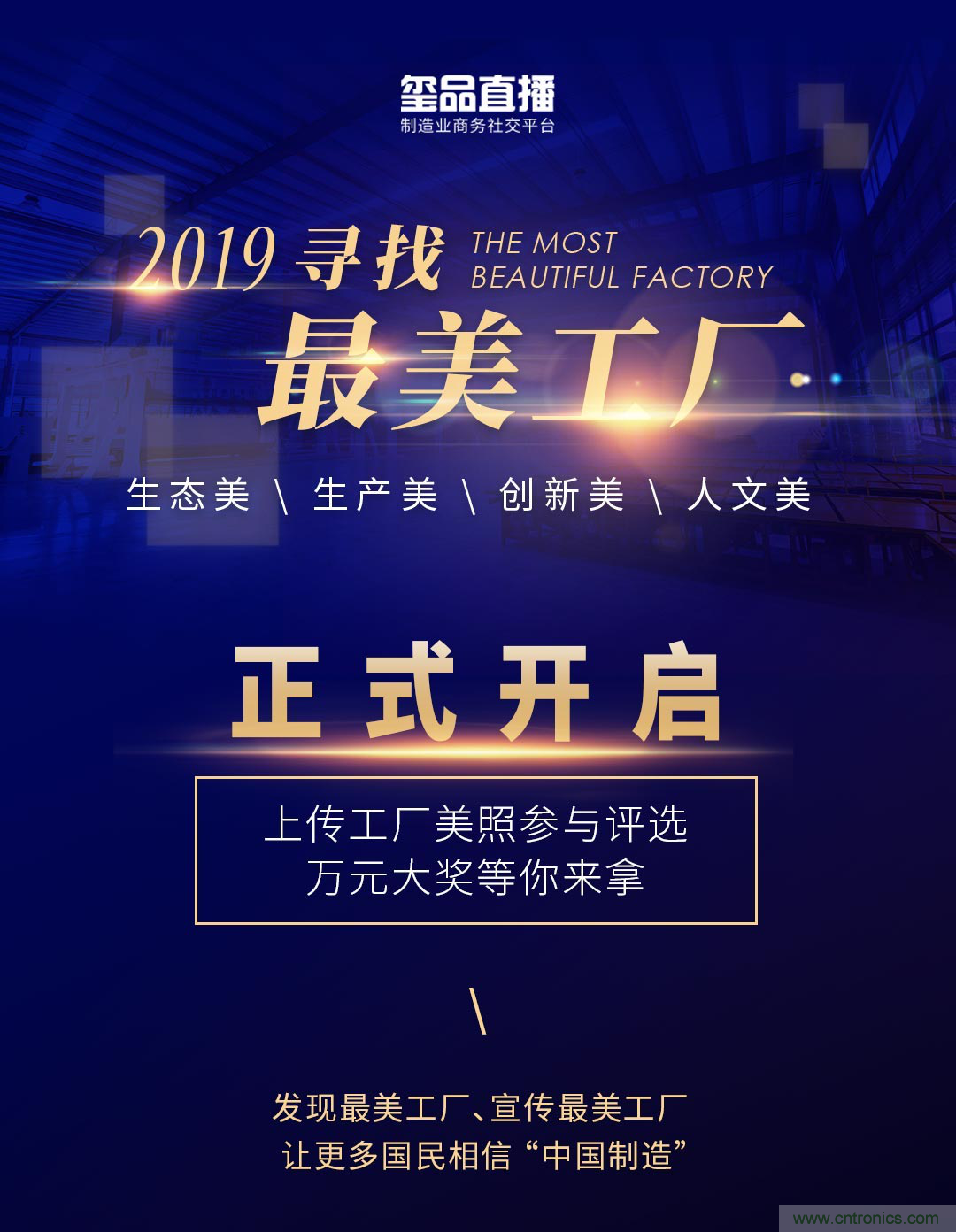 璽品直播2019最美工廠評(píng)選活動(dòng)，萬(wàn)元大獎(jiǎng)等你來(lái)拿