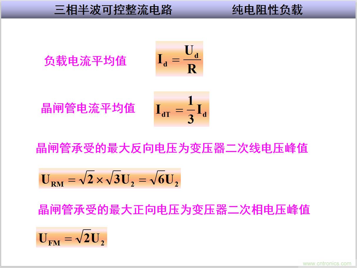 圖文講解三相整流電路的原理及計(jì)算，工程師們表示秒懂！