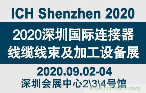 “疫”過天晴后 萬物復(fù)蘇 2020深圳連接器線束展會如約而至！