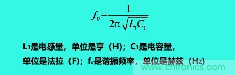 LC諧振電路你知道多少？