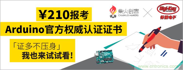 工程師福利！Digi-Key聯(lián)手柴火x.factory在中國社區(qū)推廣Arduino基礎(chǔ)認證考試