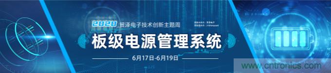 挑戰(zhàn)電源設(shè)計(jì)，貿(mào)澤技術(shù)創(chuàng)新主題周第二期開(kāi)播