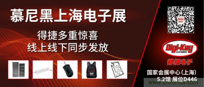 2020慕尼黑上海電子展，Digi-Key將在現(xiàn)場和線上同時參展