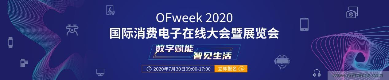 嘉賓演講觀點搶先看：“OFweek 2020國際消費電子在線大會暨展覽會”火熱來襲！