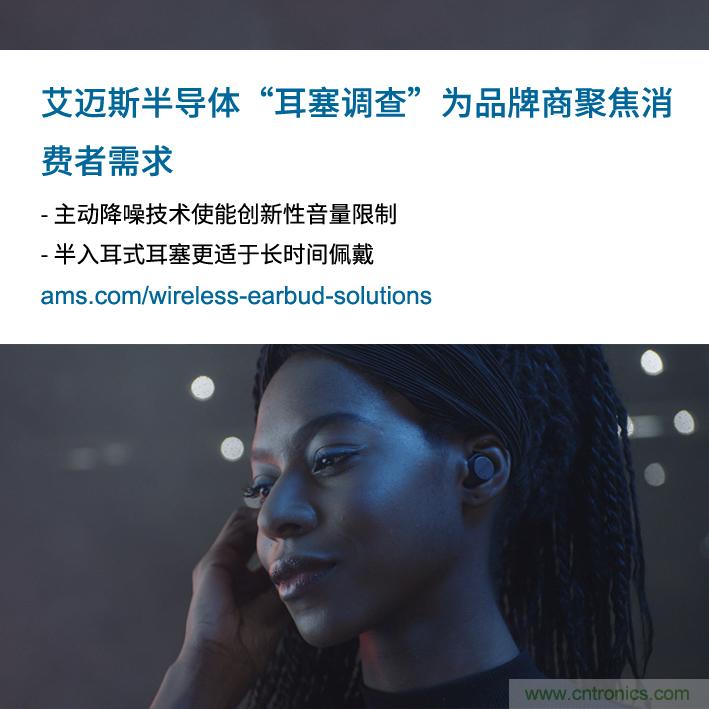艾邁斯公布2000多名耳塞消費(fèi)者的市場(chǎng)調(diào)查結(jié)果，為品牌商聚焦消費(fèi)者需求