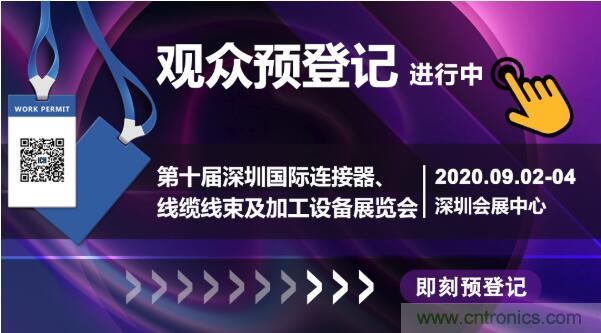 行業(yè)品牌集聚2020深圳國(guó)際連接器線纜線束加工展，9月2日隆重啟幕